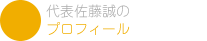 代表佐藤誠のプロフィール