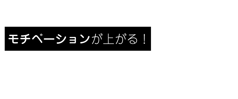 モチベーションが上がる！