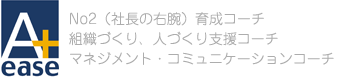 経営者と組織のパフォーマンスアップ、モチベーションアップ目標達成のサポート